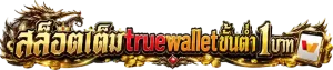 สล็อต เติม true wallet ขั้น ต่ํา 1 บาท