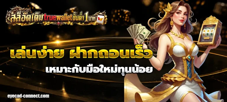 สล็อต เติม true wallet ขั้น ต่ํา 1 บาท