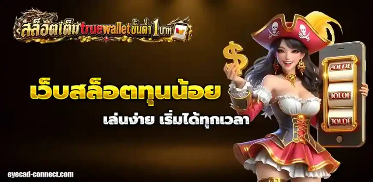 สล็อตเติมขั้นต่ํา1บาท
